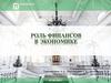 Роль финансов в экономике