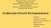 Агафонова Наталія Володимирівна