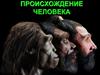 Происхождение человека