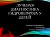 Лучевая диагностика гидронефроза у детей
