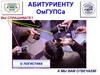 Абитуриенту ОмГУПСа