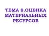 Тема 8. Оценка материальных ресурсов