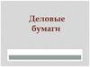 Деловые бумаги
