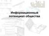 Информационный потенциал общества. (Лекция 2)