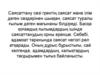 Саясаттану сөзі гректің саясат және ілім деген сөздерінен шыққан, саясат туралы ғылым деген мағынаны білдіреді