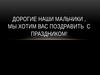 Дорогие наши мальчики