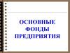 Основные фонды предприятия
