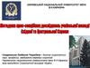 Методика крос-секційних досліджень учнівської молоді Східної та Центральної Європи
