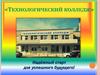 Технологический колледж. Монтажник радиоэлектронной аппаратуры и приборов