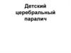 Детский церебральный паралич