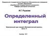 Определенный интеграл: основные понятия