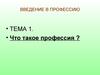 Введение в профессию