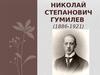 Николай Степанович Гумилев