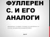 Фуллерен С60 и его аналоги