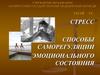 Стресс. Способы саморегуляции эмоционального состояния