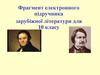 Фрагмент електронного підручника зарубіжної літератури