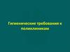 Гигиенические требования к поликлиникам