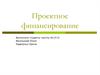 Проектное финансирование