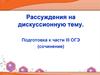 Обсуждение на дискуссионную тему. Сочинение. (8 класс. ОГЭ)