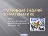 Старинные задачи по математике