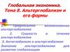 Глобальная экономика. Тема 8. Альтерглобализм и его формы