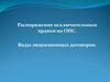 Распоряжение исключительным правом на ОИС. Виды лицензионных договоров