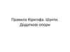 Правила Кірхгофа. Шунти. Додаткові опори
