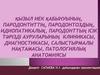 Қызыл иек қабынуының, пародонтиттің, пародонтоздың, идиопатикалық, пародонттың ісік тәрізді ауруларының клиникасы, диагностикасы
