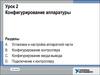 Конфигурирование аппаратуры