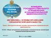 Методологические основы организации управленческой деятельности. (Тема 2)