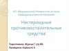 Нестероидные противовоспалительные препараты