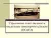 Страхование ответственности  владельцев транспортных средств (ОСАГО)