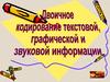 Двоичное кодирование текстовой, графической и звуковой информации