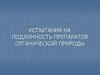 Испытания на подлинность препаратов органической природы