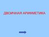 Двоичная арифметика