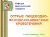 Острые пищеводно-желудочно-кишечные кровотечения