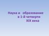 Наука и образование в 1-й четверти XIX века