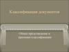 Классификация документов