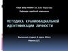 Методика краниофациальной идентификации личности