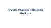 Acrsin. Решение уравнений sint=a