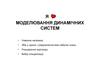 Моделювання динамічних систем