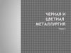 Черная и цветная металлургия. (Тема 5)
