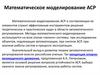 Математическое моделирование автоматических систем регулирования