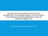 Особенности развития сельского хозяйства. Основные виды с/х растений и география их выращивания. Отрасли животноводства
