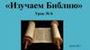 Изучаем Библию