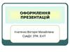 Оформлення презентацій