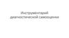 Инструментарий диагностической самооценки