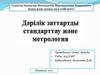 Дәрілік заттартды стандарттау және метрология