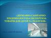 Державна санітарноепідеміологічна експертиза товарів для дітей та підлітків