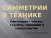 Симметрии в технике